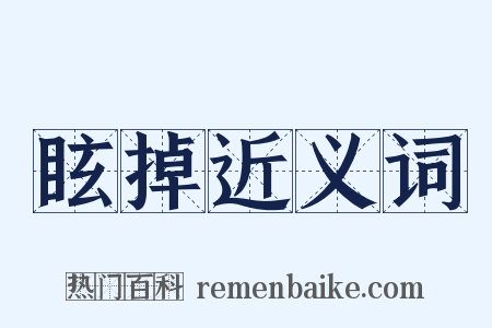 眩掉近义词是什么意思的图片
